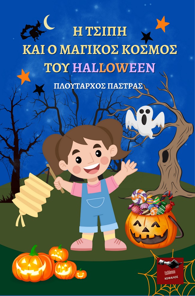 Η Τσίπη και ο μαγικός κόσμος του Halloween