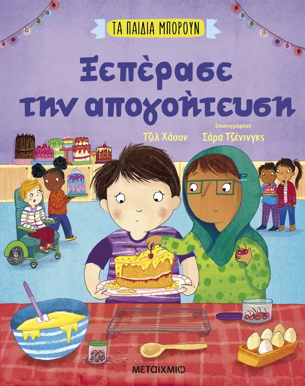 Ξεπέρασε την απογοήτευση