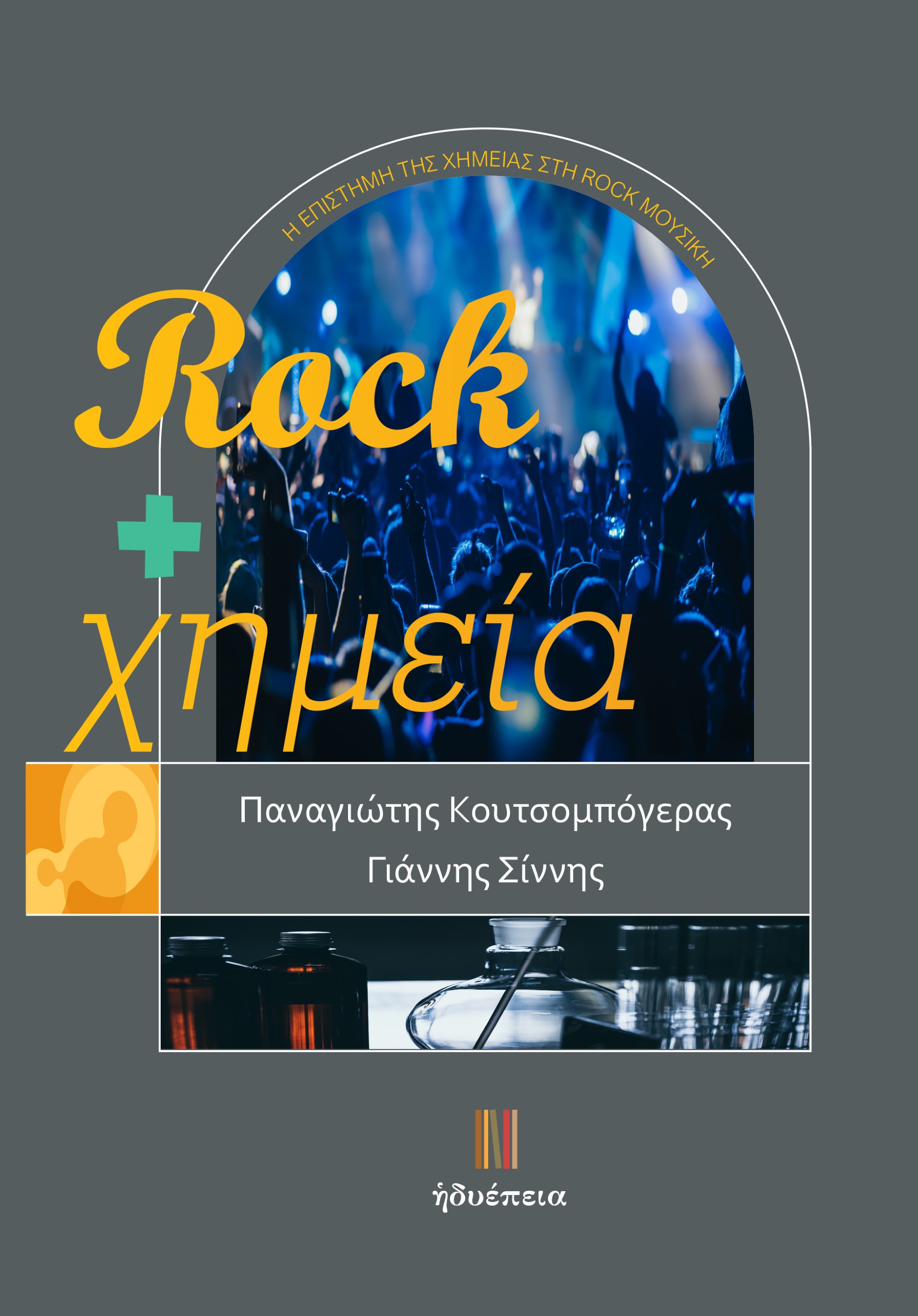 Rock + χημεία