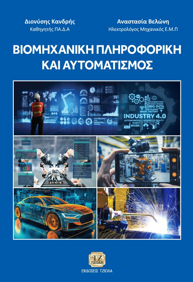 Βιομηχανική πληροφορική και αυτοματισμός
