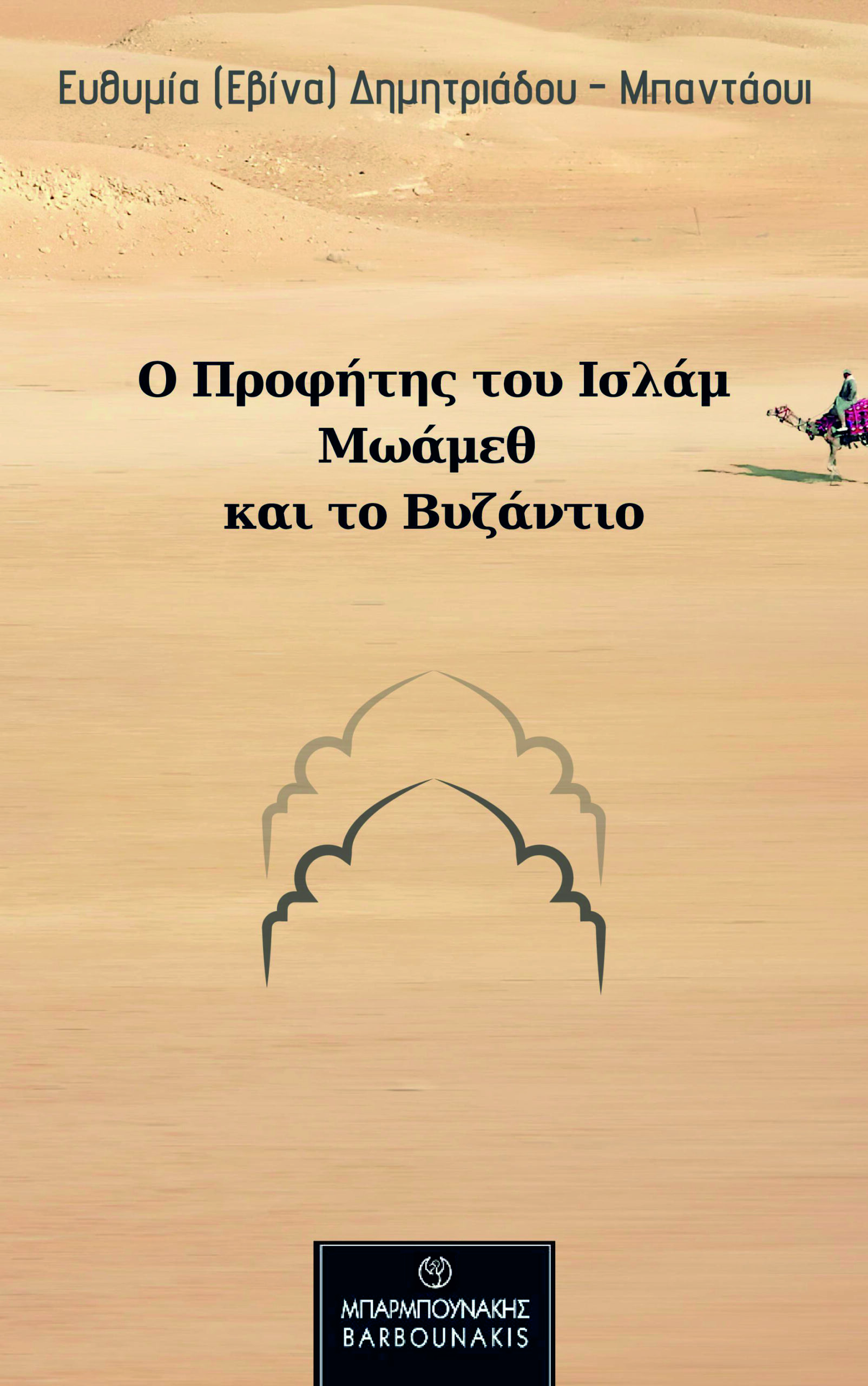 Ο Προφήτης του Ισλάμ Μωάμεθ και το Βυζάντιο