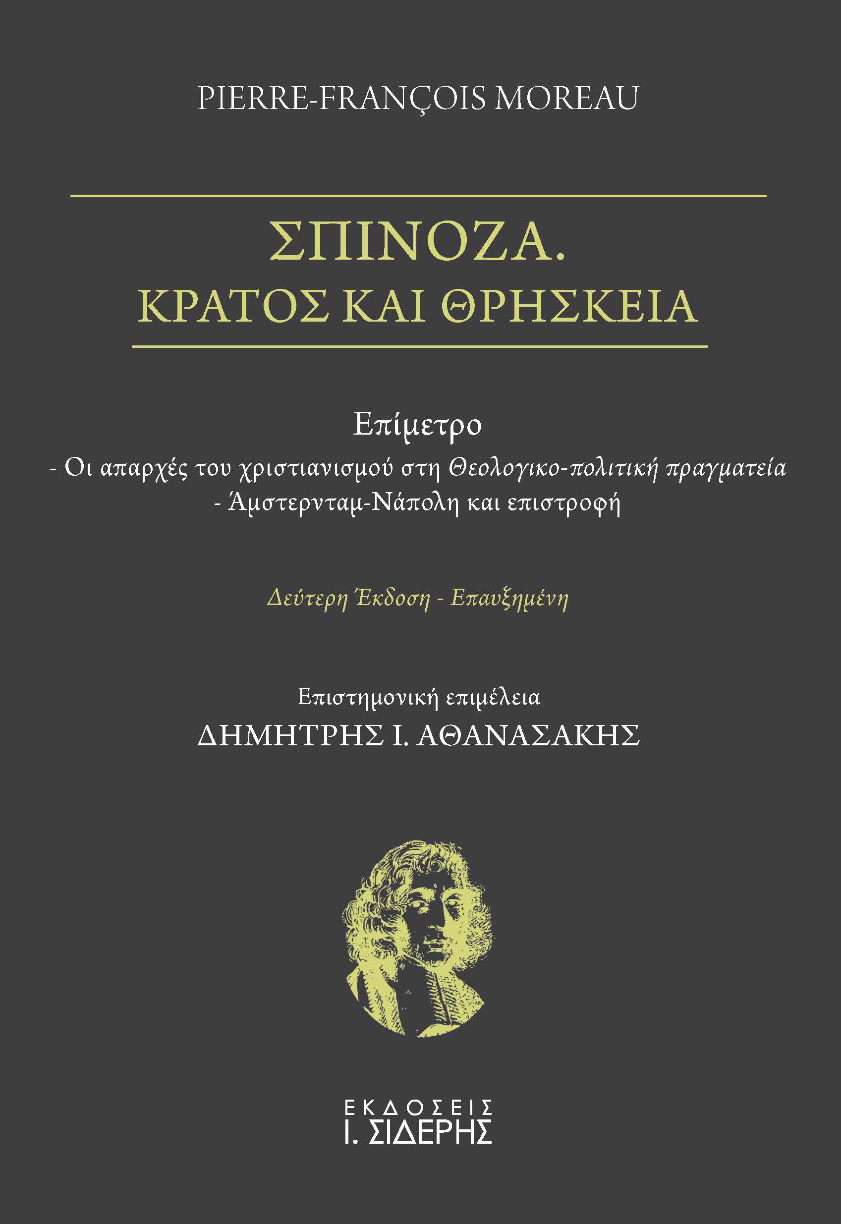 Σπινόζα. Κράτος και θρησκεία