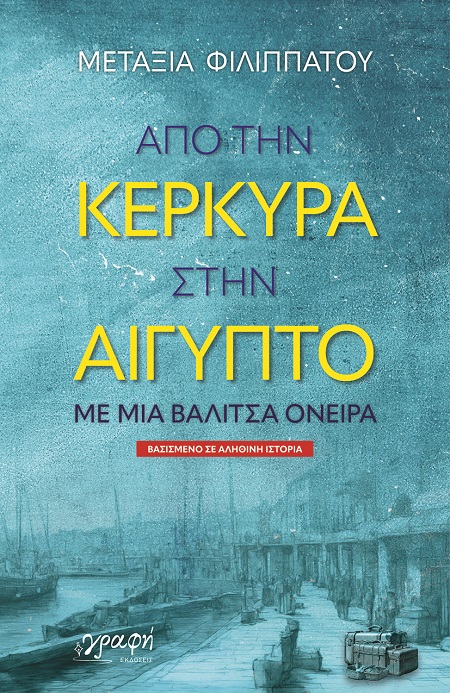 Από την Κέρκυρα στην Αίγυπτο