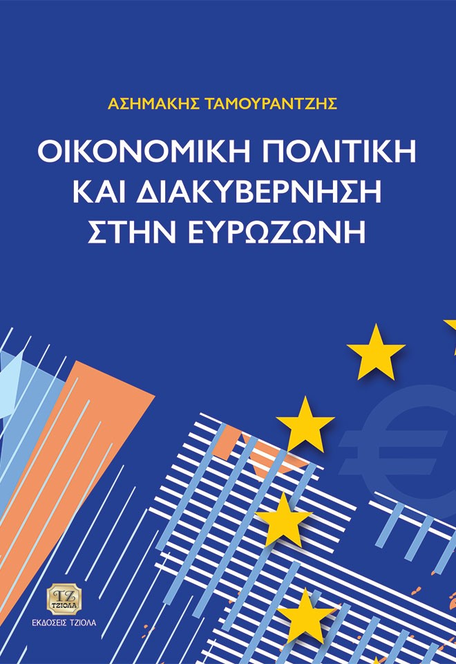 Οικονομική πολιτική και διακυβέρνηση στην Ευρωζώνη