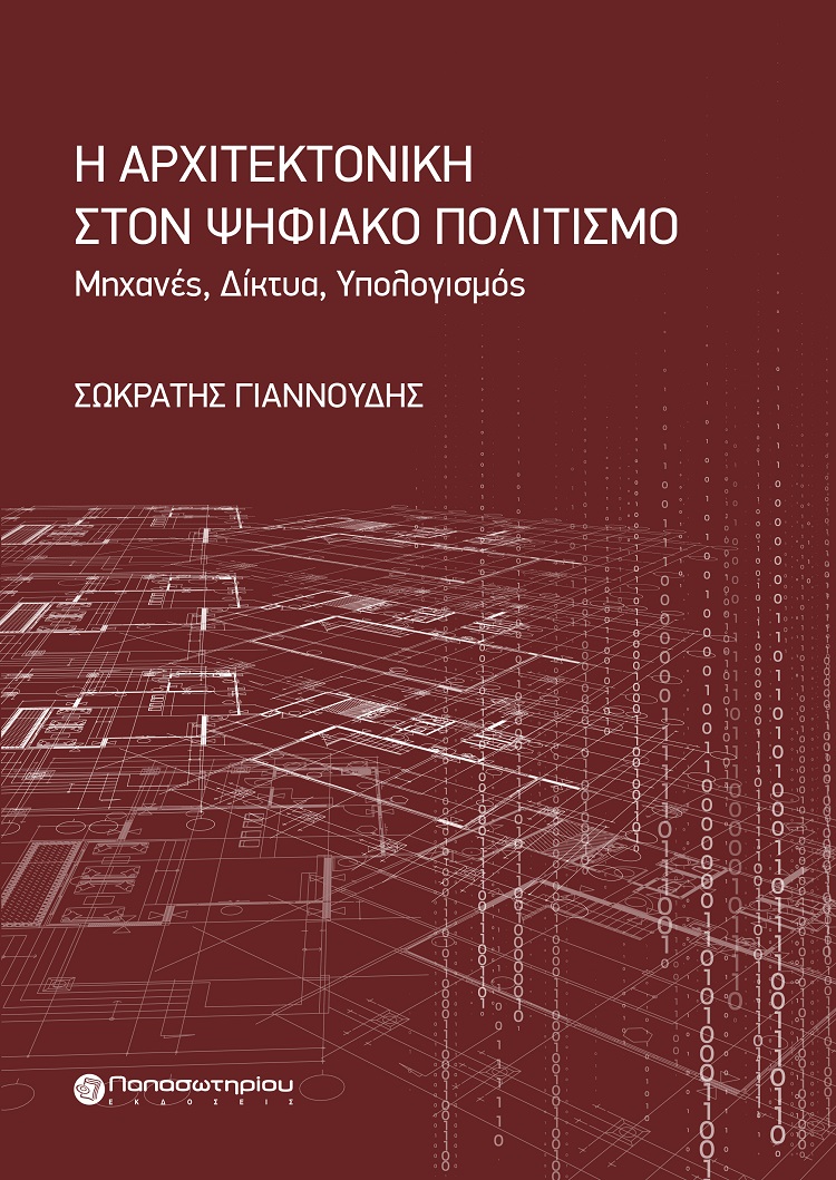 Η αρχιτεκτονική στον ψηφιακό πολιτισμό