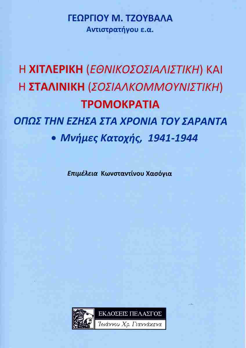 Η χιτλερική (εθνικοσοσιαλιστική) και η σταλινική (σοσιαλκομμουνιστική) τρομοκρατία όπως την έζησα στα χρόνια του Σαράντα
