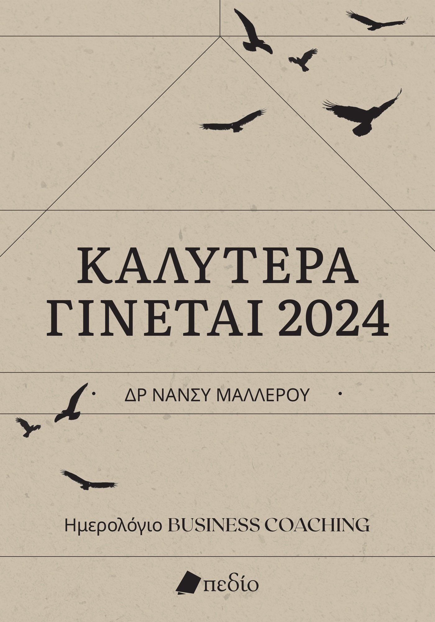 Καλύτερα γίνεται 2024