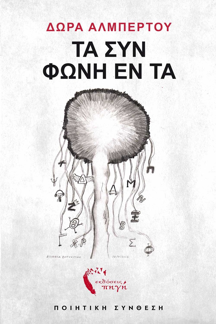 Τα συν φωνή εν τα