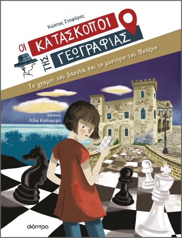 Οι Κατάσκοποι της Γεωγραφίας 5: Το γκαμπί του βασιλιά και το μυστήριο του Πολέριο