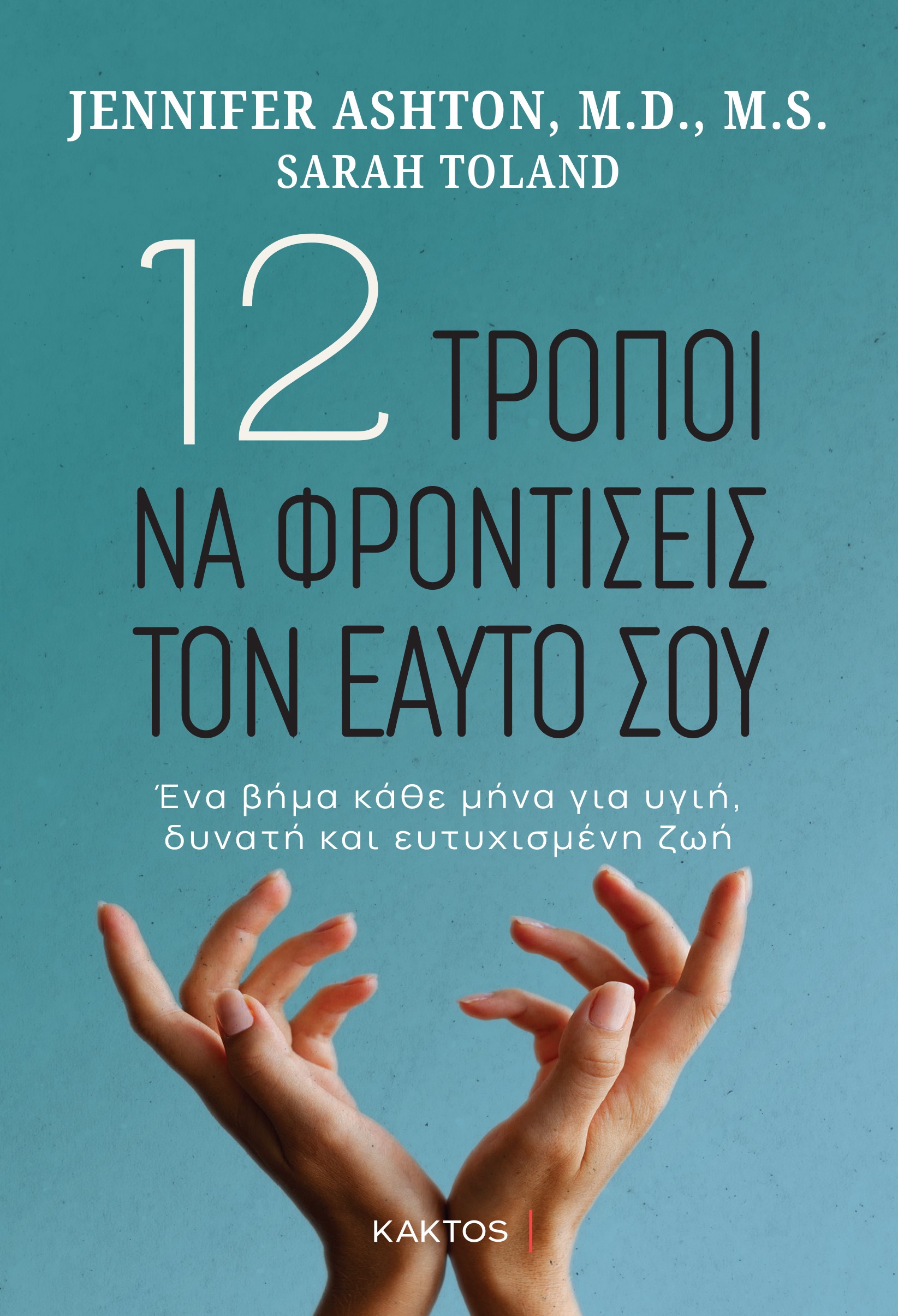 12 τρόποι να φροντίσεις τον εαυτό σου