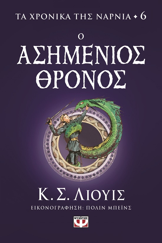 Ο ασημένιος θρόνος