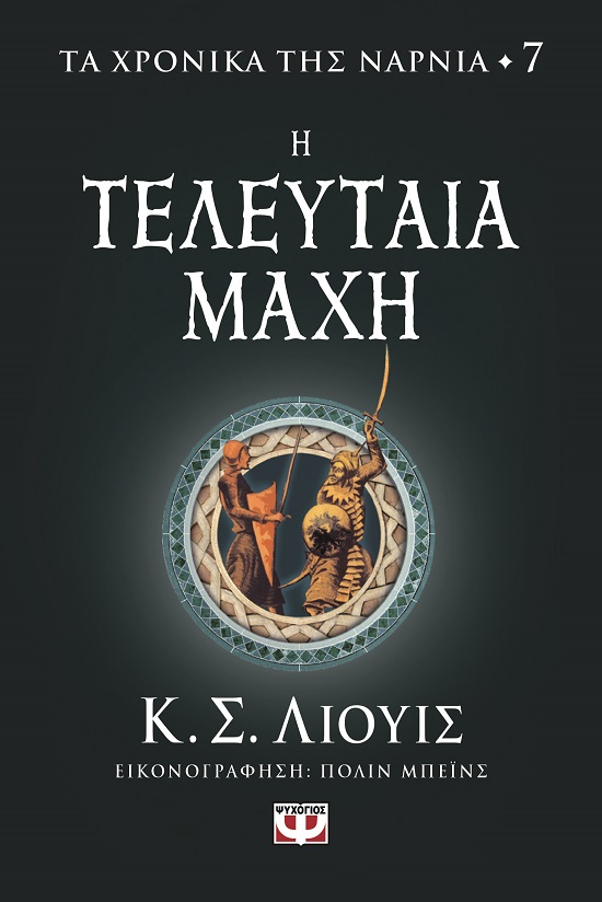 Η τελευταία μάχη