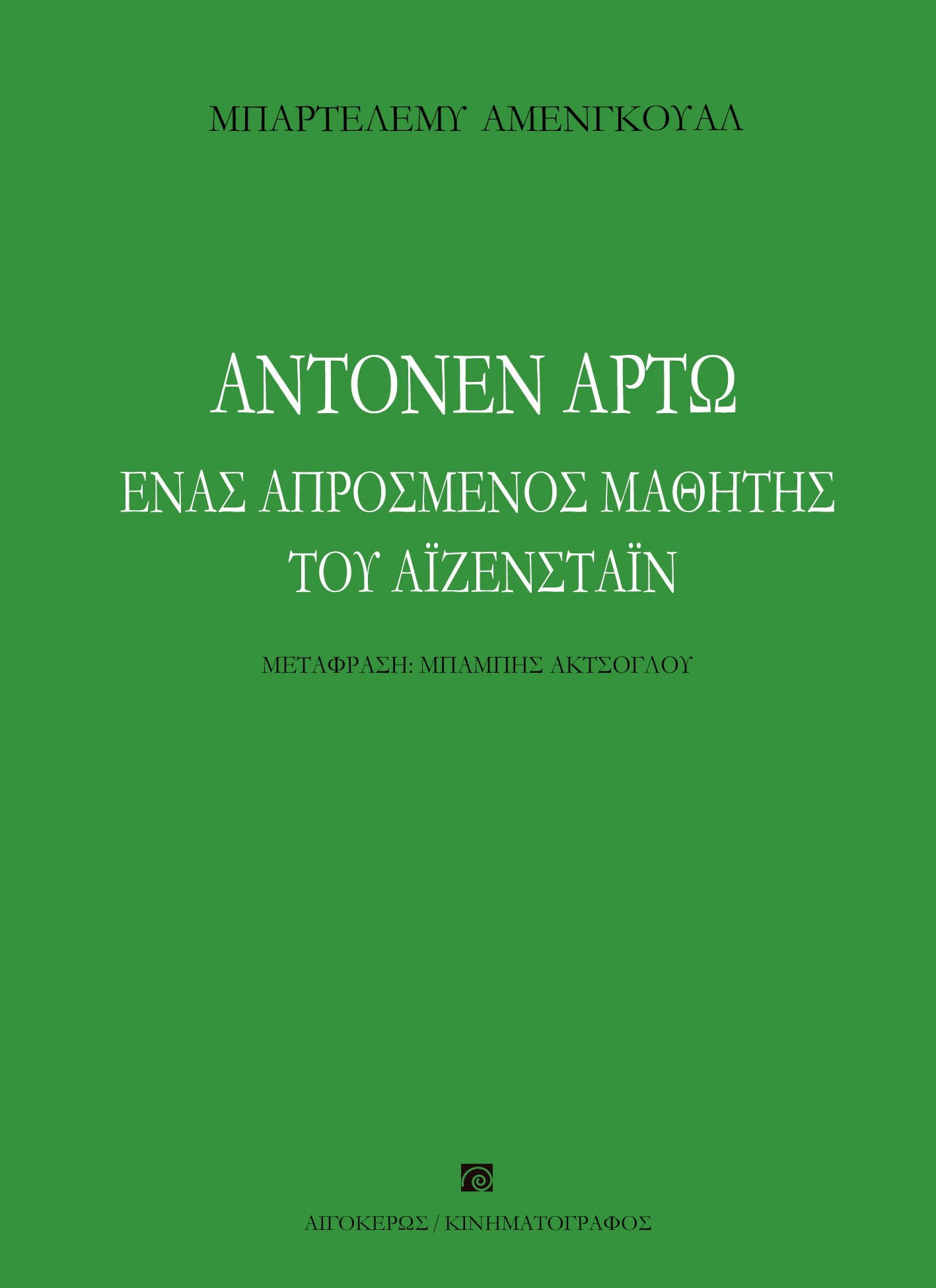 Αντονέν Αρτώ. Ένας απρόσμενος μαθητής του Αϊζενστάιν