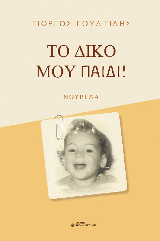 Το δικό μου παιδί!