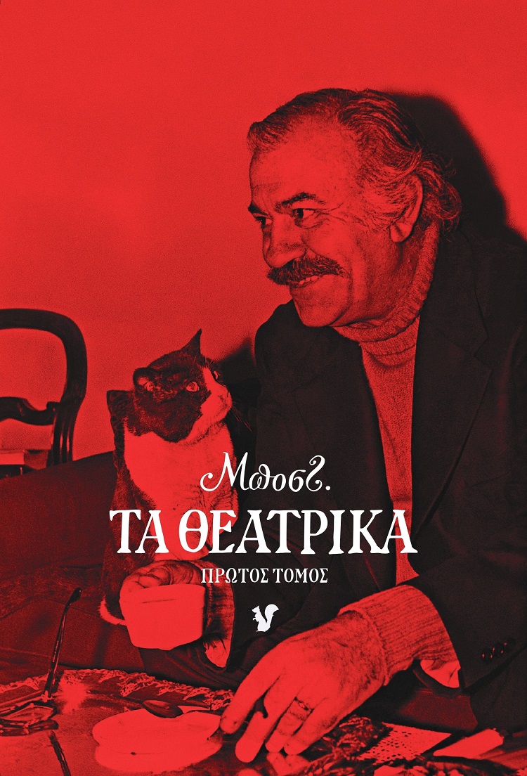 Τα θεατρικά. Πρώτος τόμος