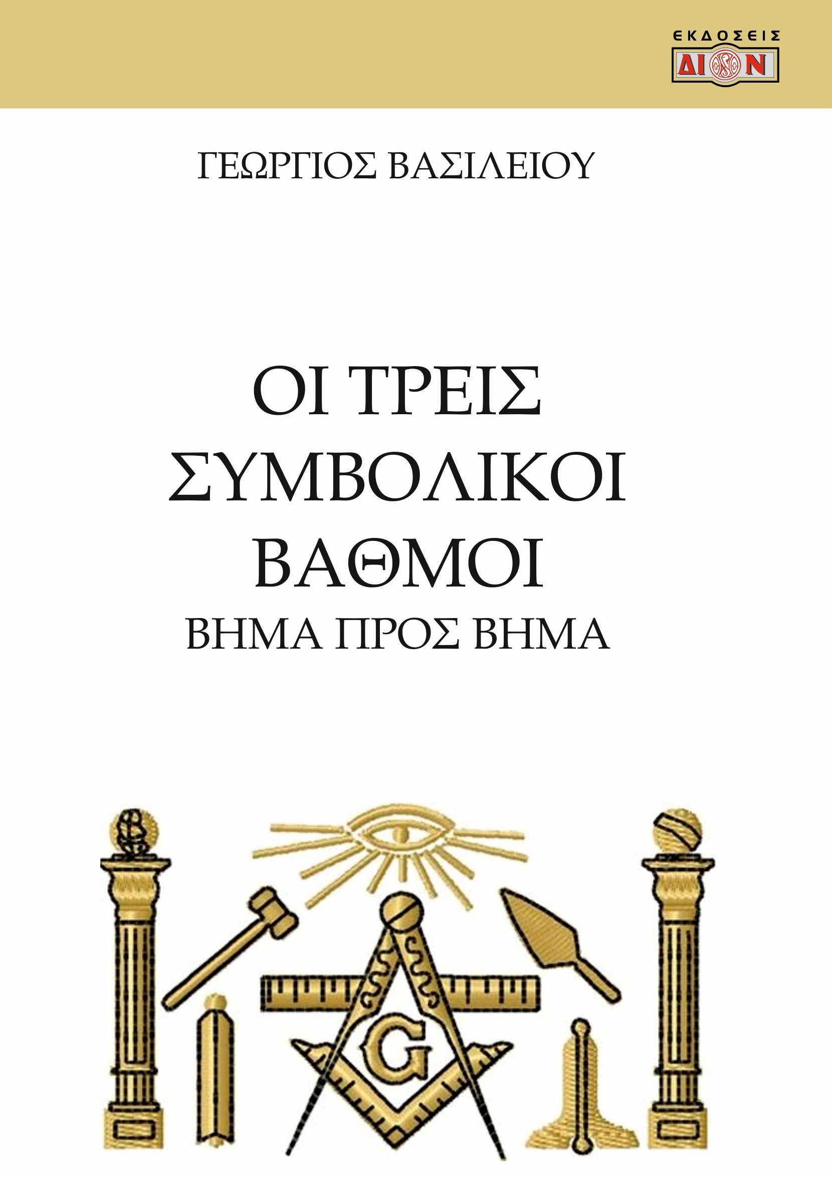 Οι τρεις συμβολικοί βαθμοί