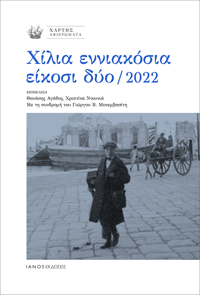 Χίλια εννιακόσια είκοσι δύο / 2022