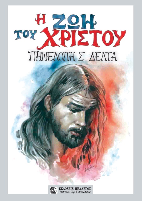 Η ζωή του Χριστού