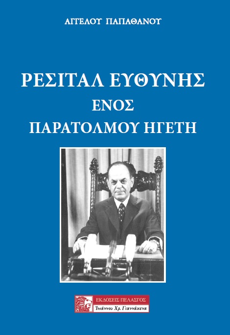 Ρεσιτάλ ευθύνης ενός παράτολμου ηγέτη