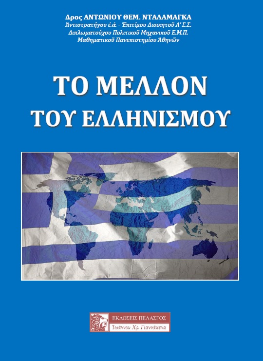 Το μέλλον του Ελληνισμού