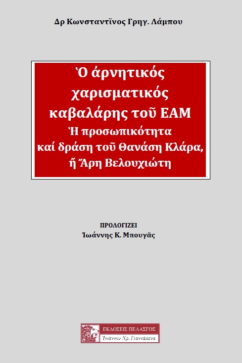 Ο αρνητικός χαρισματικός καβαλάρης του ΕΑΜ