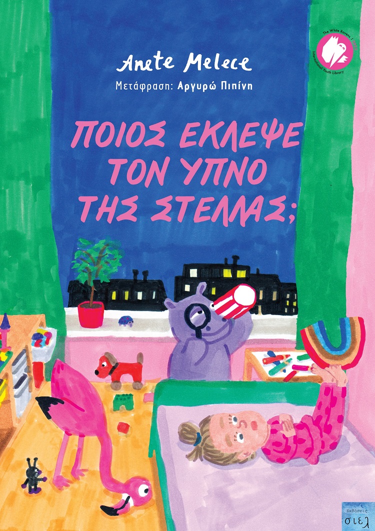 Ποιος έκλεψε τον ύπνο της Στέλλας;