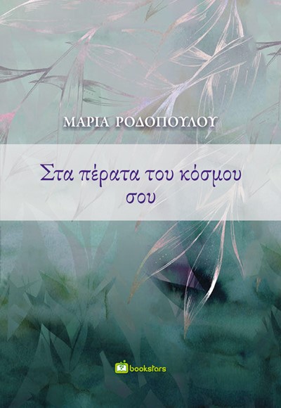 Στα πέρατα του κόσμου σου