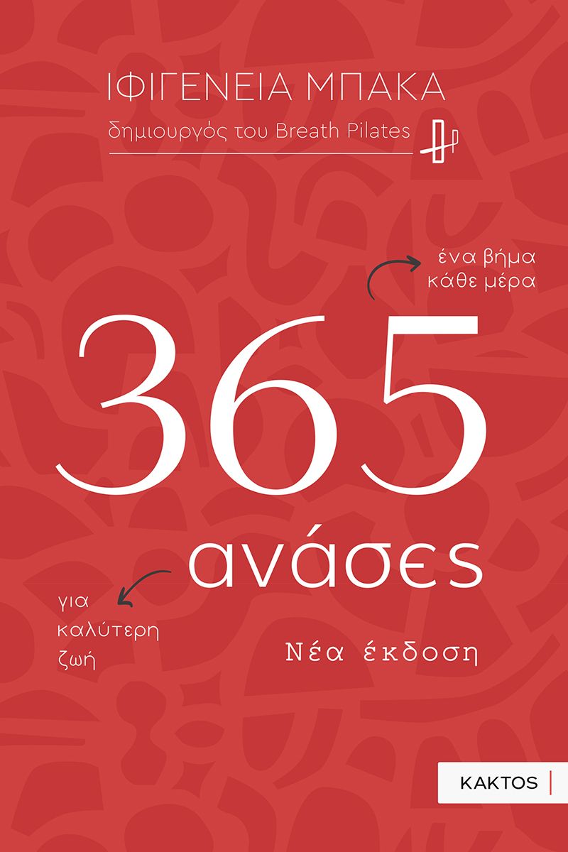 365 ανάσες