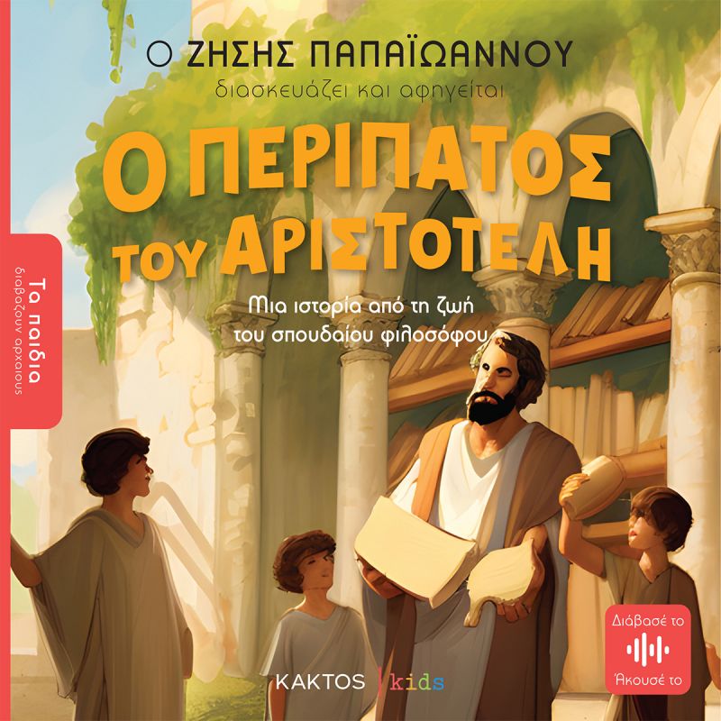 Ο περίπατος του Αριστοτέλη