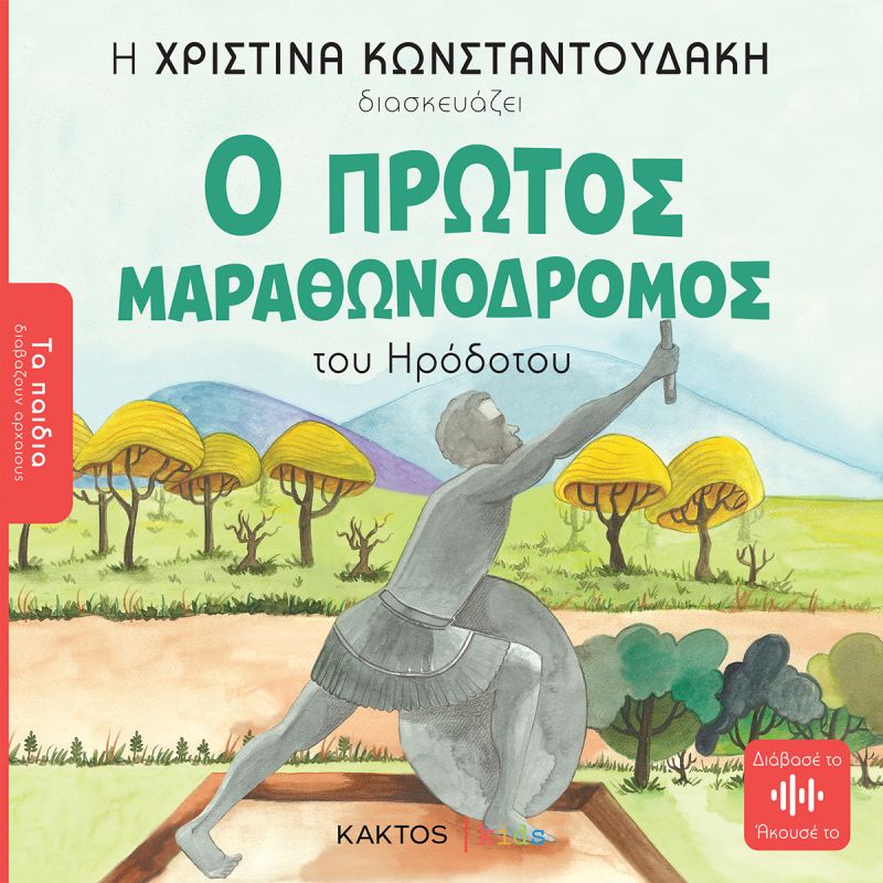 Ο πρώτος μαραθωνοδρόμος