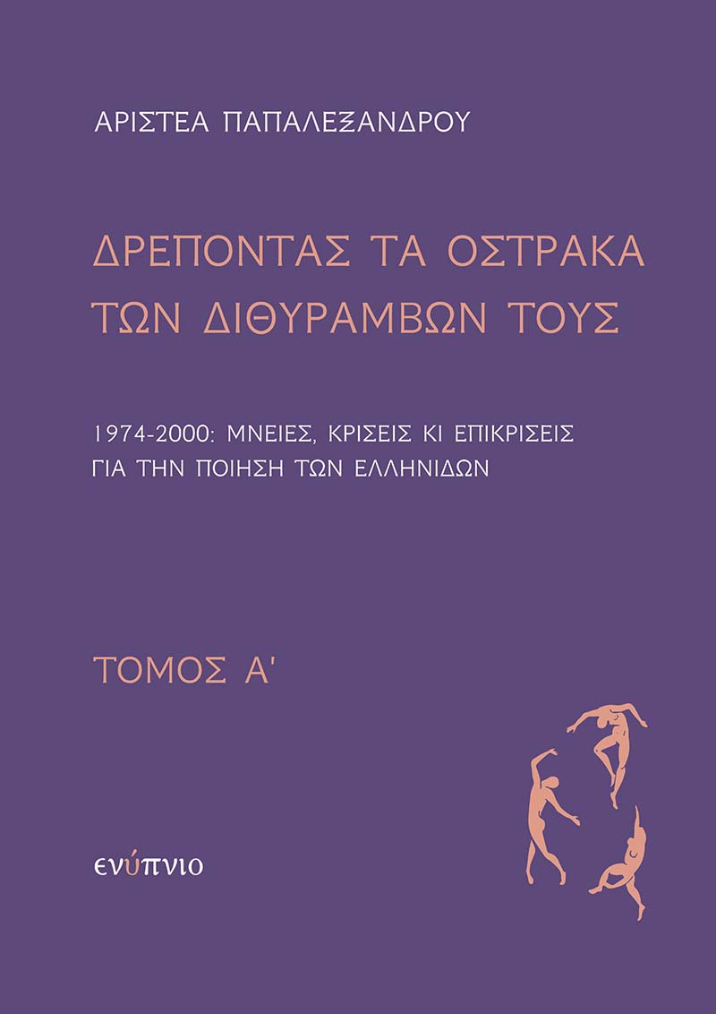 Δρέποντας τα όστρακα των διθυράμβων τους. Τόμος Α΄