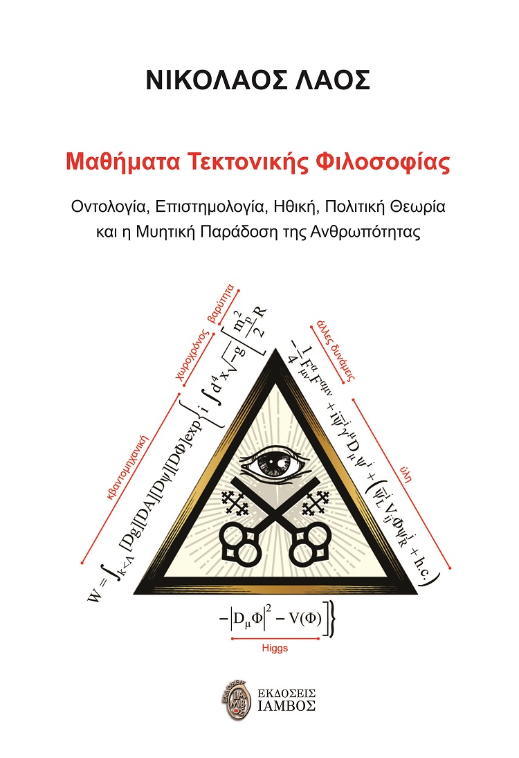 Μαθήματα τεκτονικής φιλοσοφίας