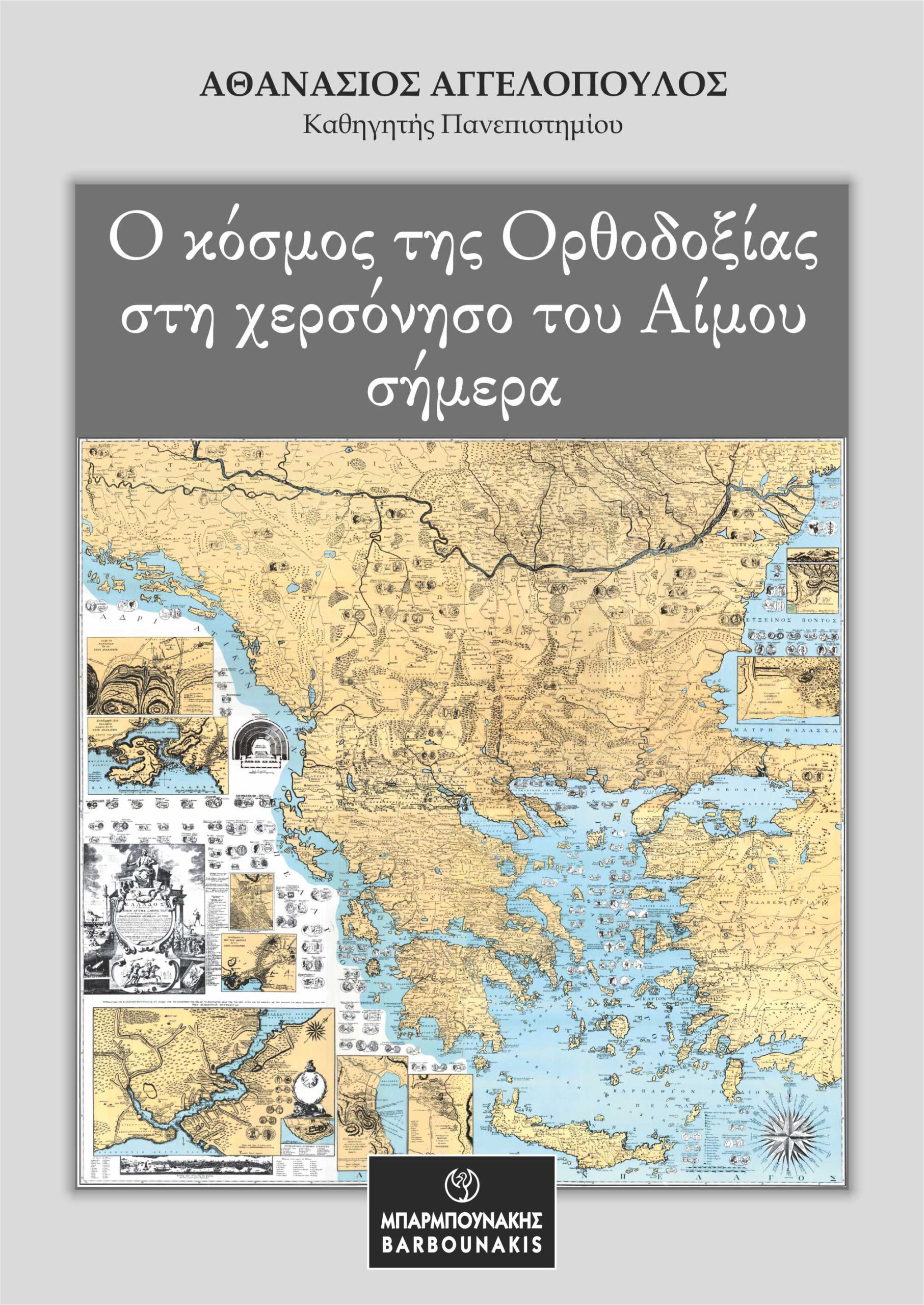 Ο κόσμος της Ορθοδοξίας στη χερσόνησο του Αίμου σήμερα