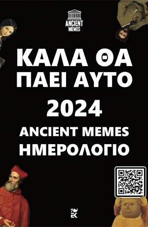 Καλά θα πάει αυτό: Ημερολόγιο 2024