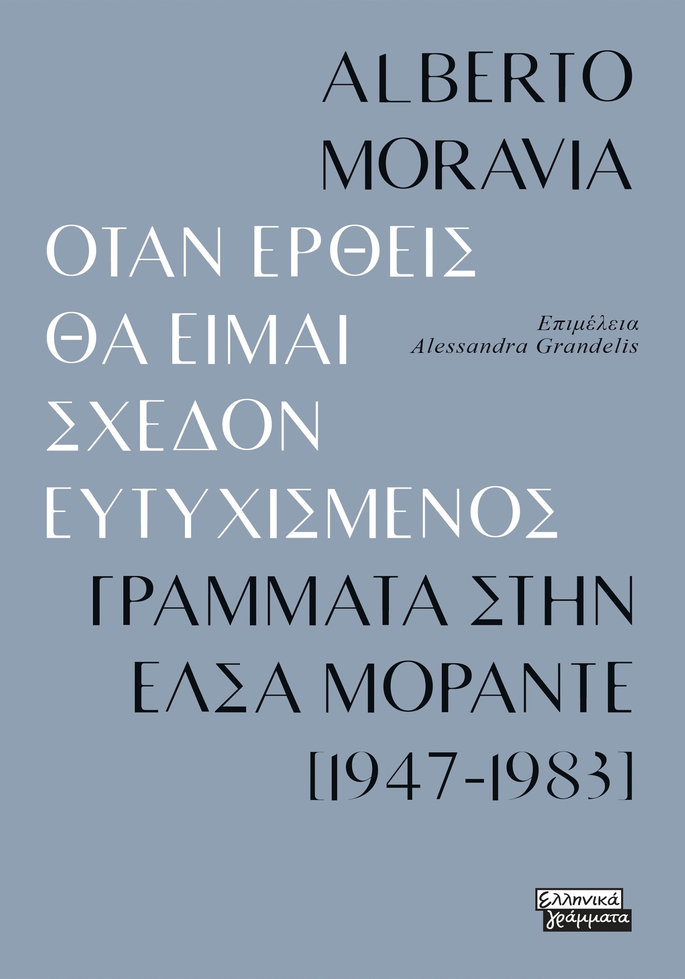 Όταν έρθεις θα είμαι σχεδόν ευτυχισμένος