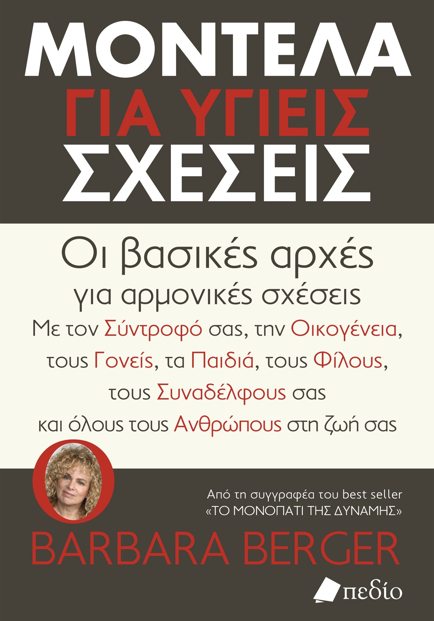 Μοντέλα για υγιείς σχέσεις