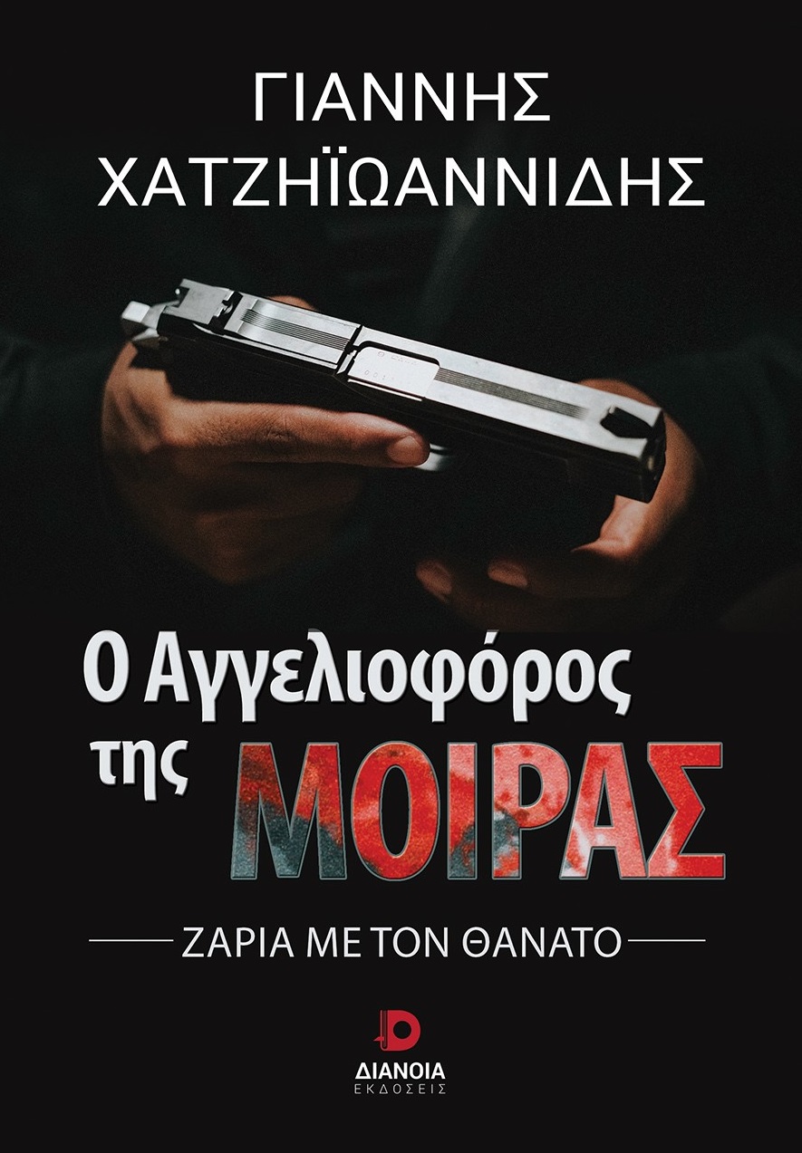 Ο αγγελιοφόρος της μοίρας