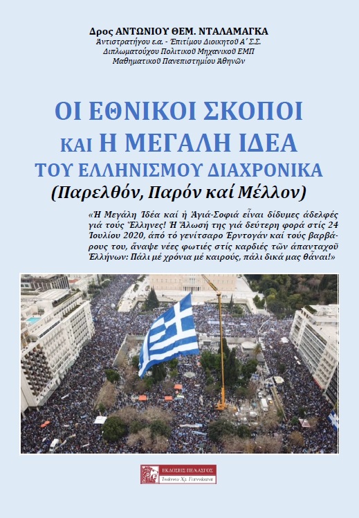 Οι εθνικοί σκοποί και η μεγάλη ιδέα του Ελληνισμού διαχρονικά