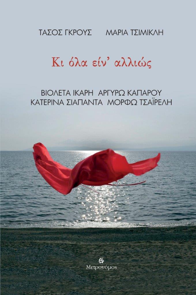 Κι όλα είν' αλλιώς