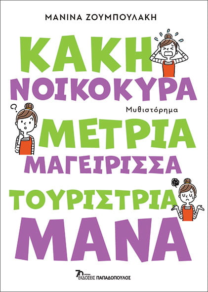 Κακή νοικοκυρά, μέτρια μαγείρισσα, τουρίστρια μάνα