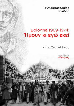 Bologna 1969-1974: Ήμουν κι εγώ εκεί