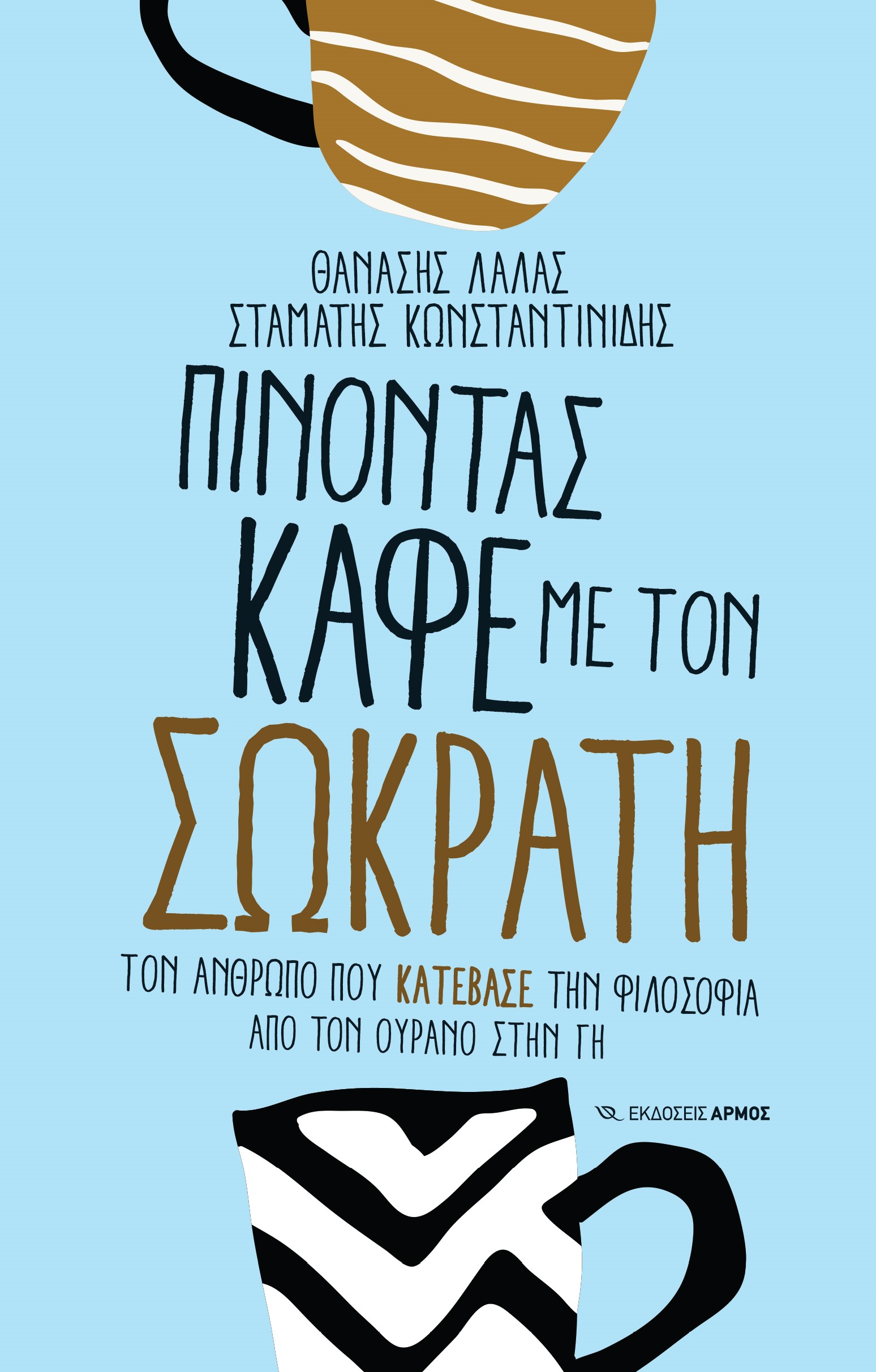 Πίνοντας καφέ με τον Σωκράτη