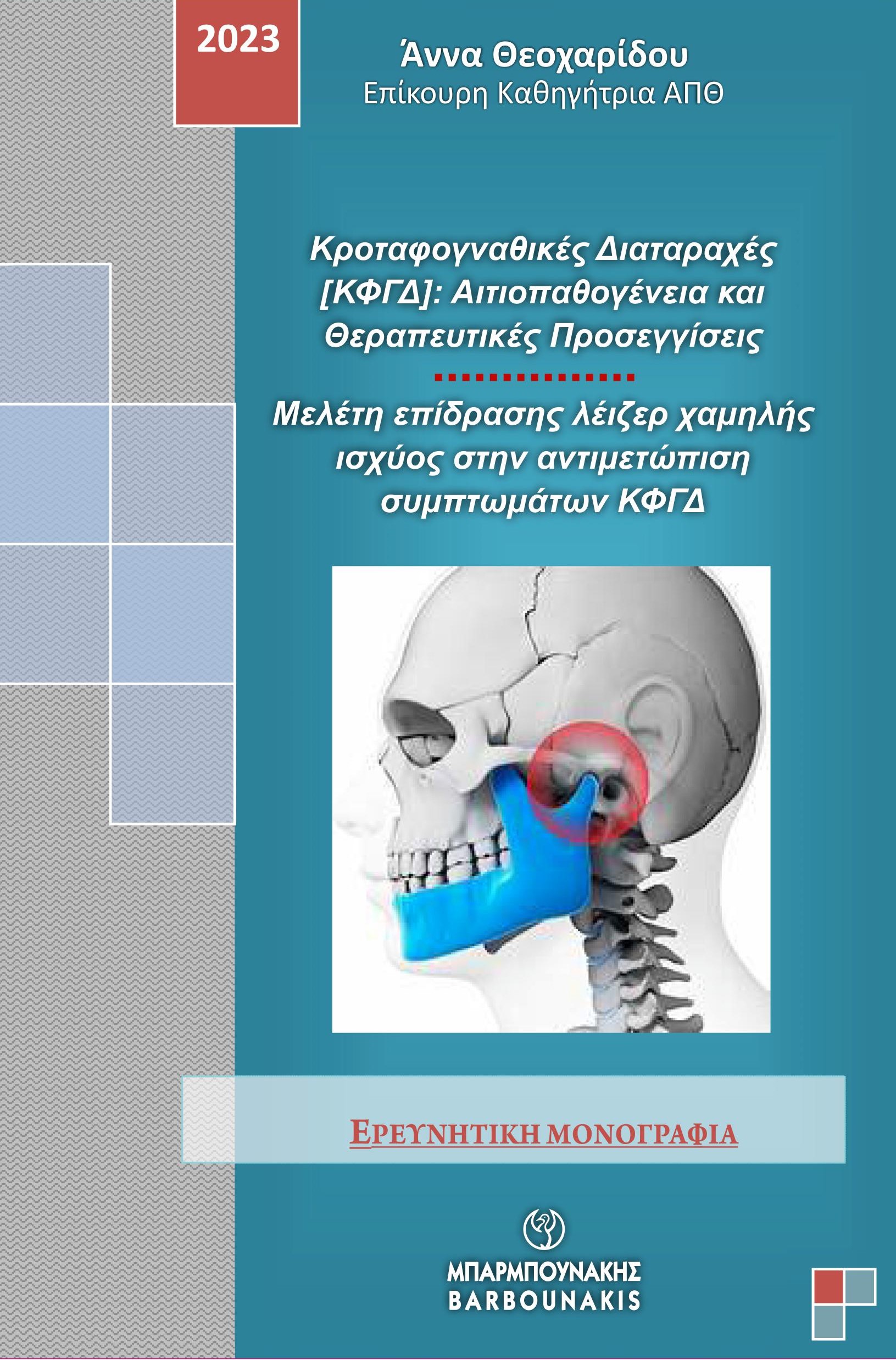 Κροταφογναθικές διαταραχές [ΚΦΓΔ]: Αιτιοπαθογένεια και θεραπευτικές προσεγγίσεις