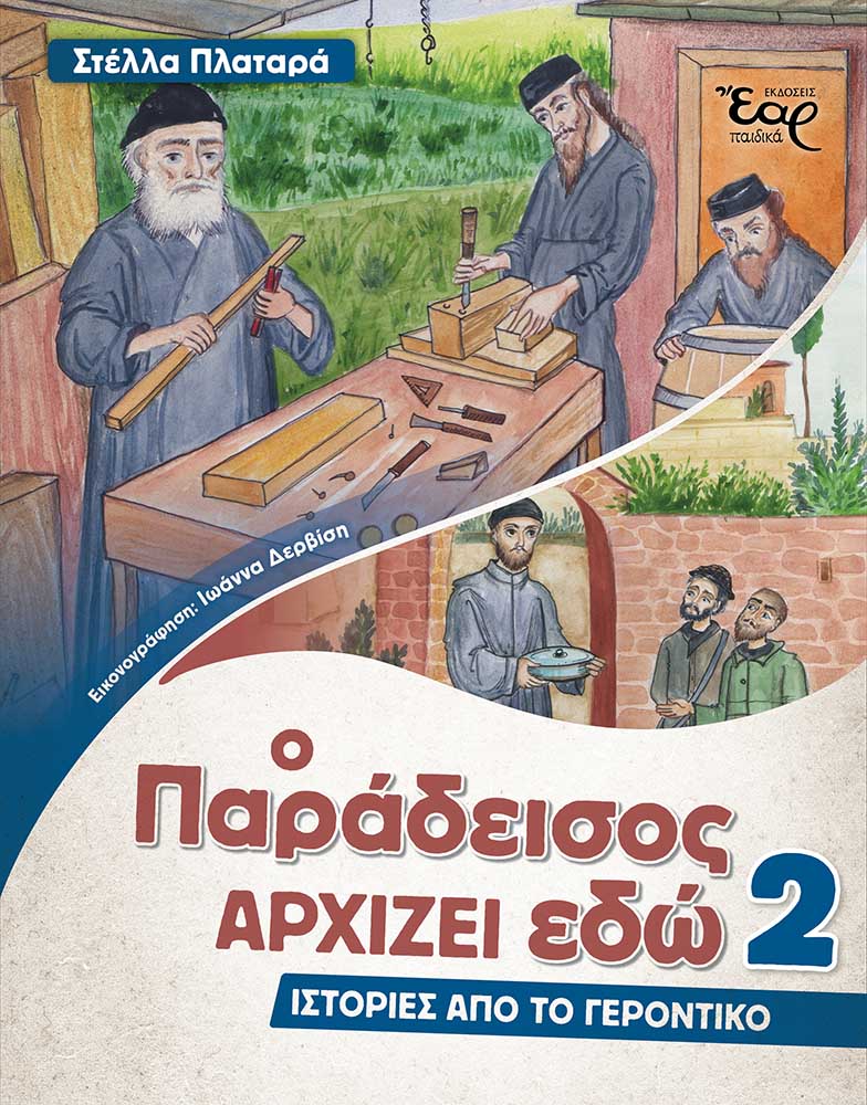 Ο παράδεισος αρχίζει εδώ 2