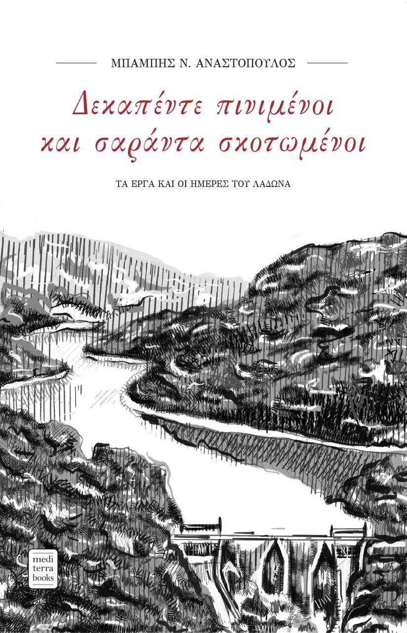 Δεκαπέντε πινιμένοι και σαράντα σκοτωμένοι