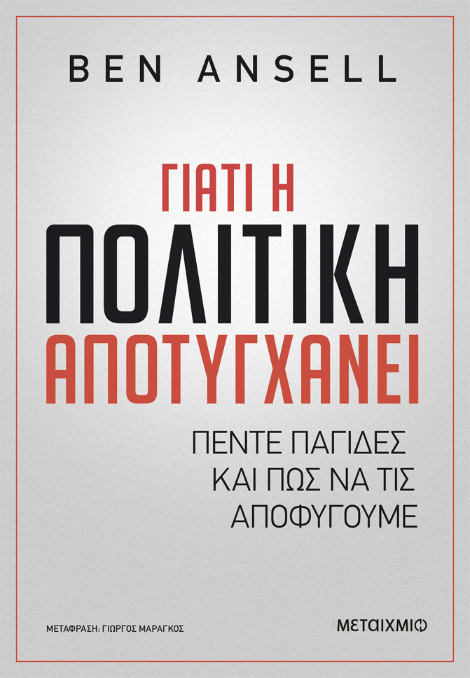 Γιατί η πολιτική αποτυγχάνει