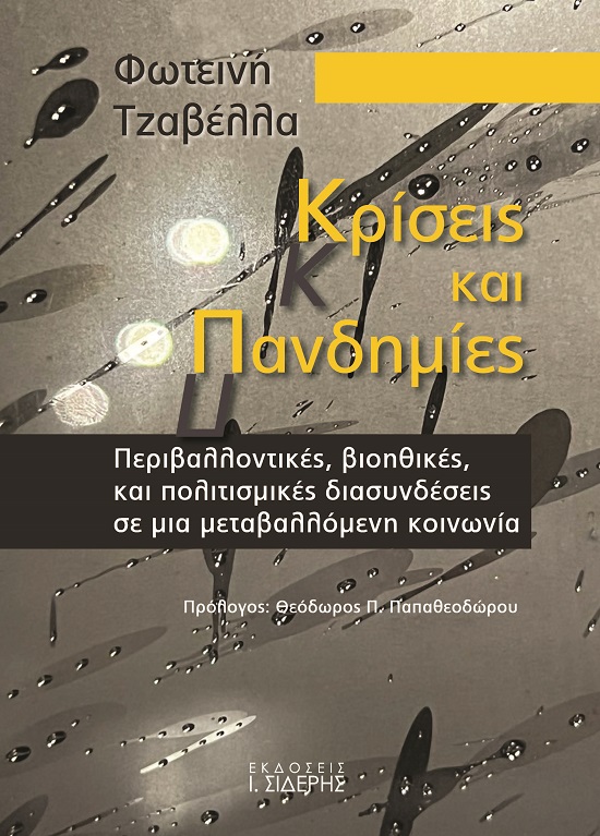 Κρίσεις και πανδημίες