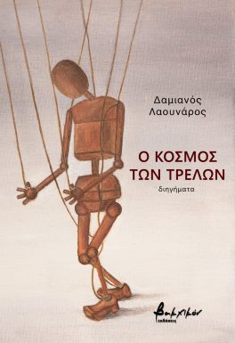 Ο κόσμος των τρελών