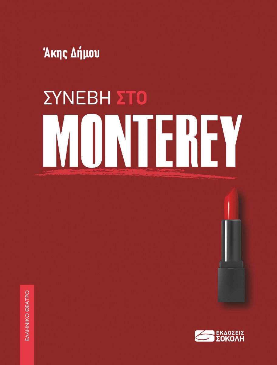 Συνέβη στο Monterey