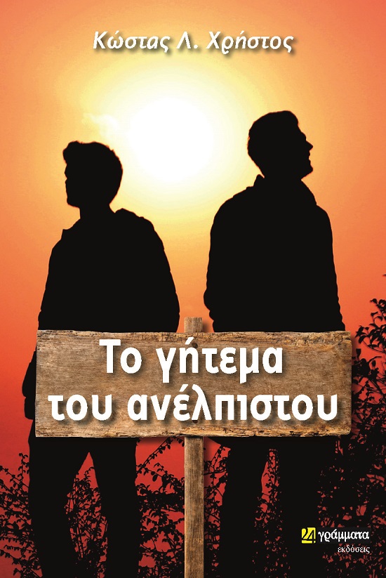 Το γήτεμα του ανέλπιστου